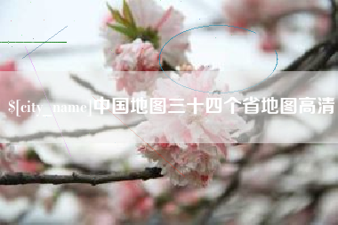 郓城中国地图三十四个省地图高清