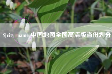 郓城中国地图全图高清版省份划分