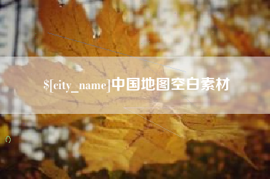 郓城中国地图空白素材