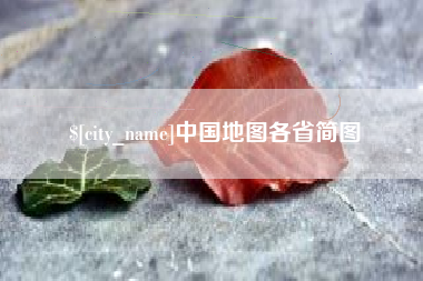 郓城中国地图各省简图