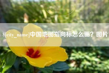 郓城中国地图指向标怎么画？图片