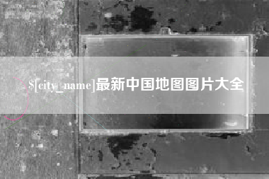 郓城最新中国地图图片大全