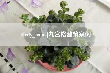 郓城九宫格建筑案例