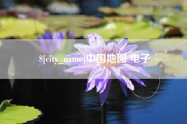 郓城中国地图 电子