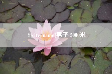 郓城男子 5000米