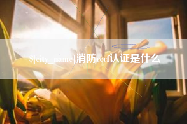 郓城消防cccf认证是什么