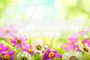 郓城男子5千米世界纪录-打破了这份长久的宁静