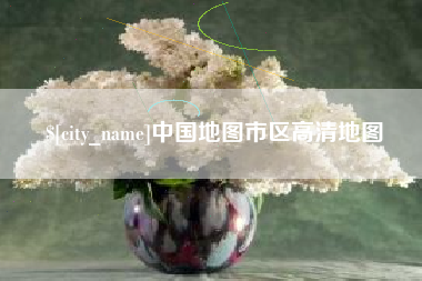 郓城中国地图市区高清地图