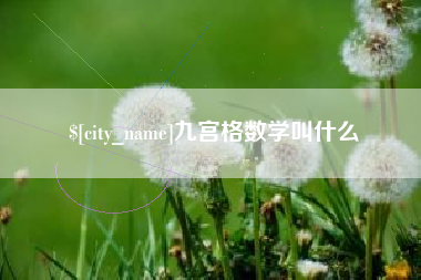 郓城九宫格数学叫什么