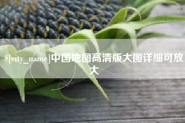 郓城中国地图高清版大图详细可放大