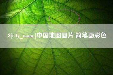 郓城中国地图图片 简笔画彩色