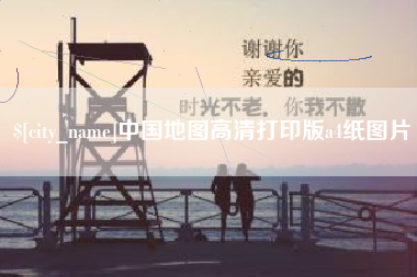 郓城中国地图高清打印版a4纸图片