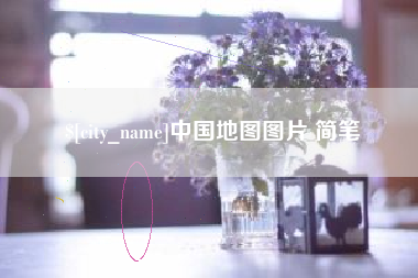 郓城中国地图图片 简笔