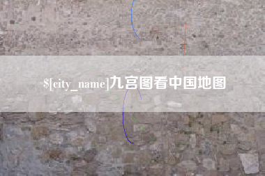 郓城九宫图看中国地图
