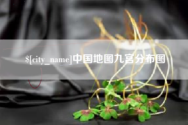郓城中国地图九宫分布图