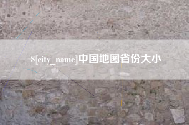 郓城中国地图省份大小