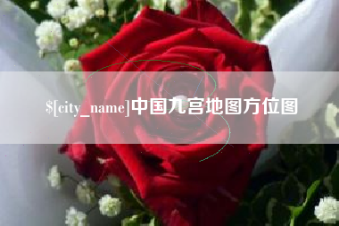 郓城中国九宫地图方位图