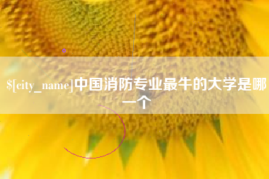 郓城中国消防专业最牛的大学是哪一个