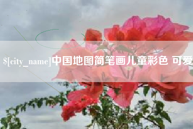 郓城中国地图简笔画儿童彩色 可爱