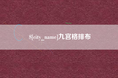 郓城九宫格排布