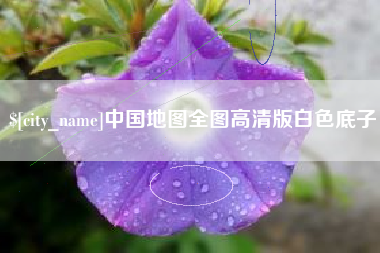 郓城中国地图全图高清版白色底子