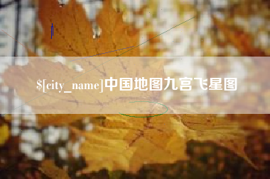 郓城中国地图九宫飞星图