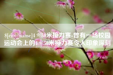郓城4＊50米接力赛-曾有一场校园运动会上的4＊50米接力赛令人印象深刻