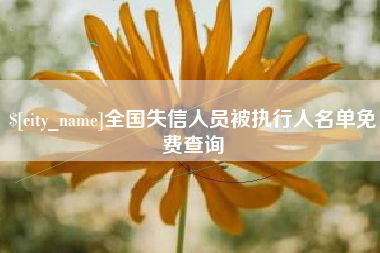郓城全国失信人员被执行人名单免费查询