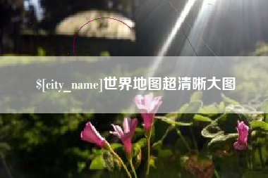郓城世界地图超清晰大图