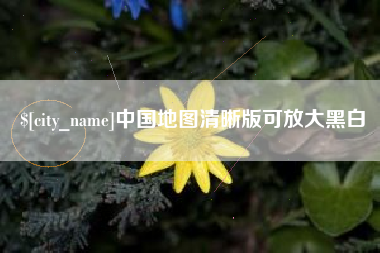 郓城中国地图清晰版可放大黑白