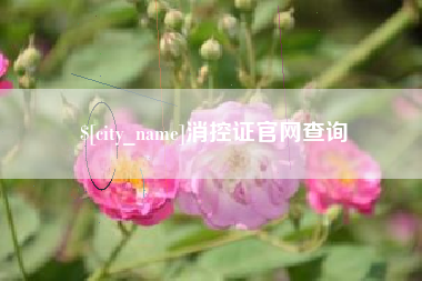 郓城消控证官网查询