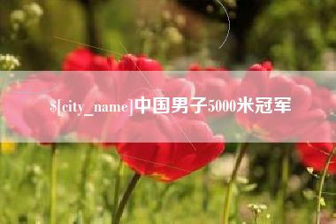 郓城中国男子5000米冠军