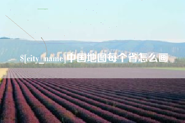 郓城中国地图每个省怎么画