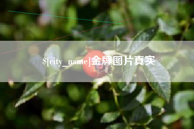 郓城金牌图片真实