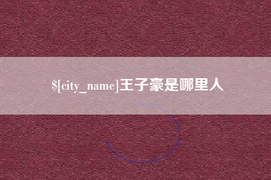 郓城王子豪是哪里人