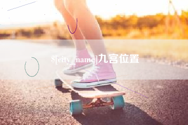 郓城九宫位置