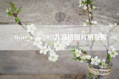 郓城2021九宫格图片朋友圈
