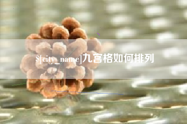 郓城九宫格如何排列