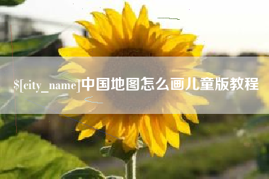 郓城中国地图怎么画儿童版教程