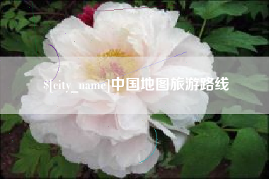 郓城中国地图旅游路线