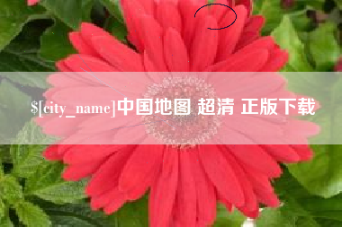 郓城中国地图 超清 正版下载