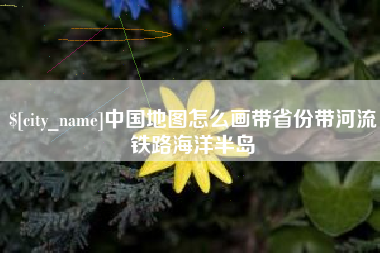 郓城中国地图怎么画带省份带河流铁路海洋半岛