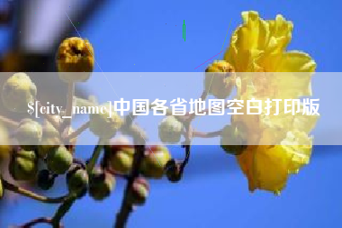 郓城中国各省地图空白打印版