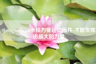 郓城50米接力赛运动稿件-才能发挥出最大的力量