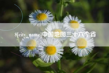 郓城中国地图三十六个省