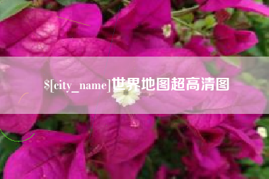 郓城世界地图超高清图