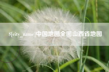 郓城中国地图全图山西省地图