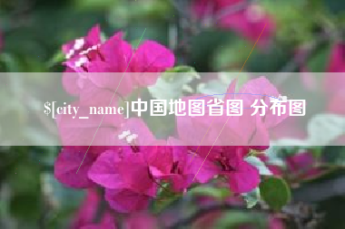 郓城中国地图省图 分布图