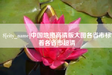 郓城中国地图高清版大图各省市标着各省市超清