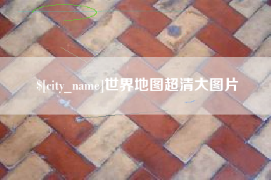 郓城世界地图超清大图片